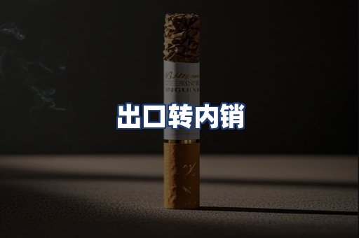 出口转内销